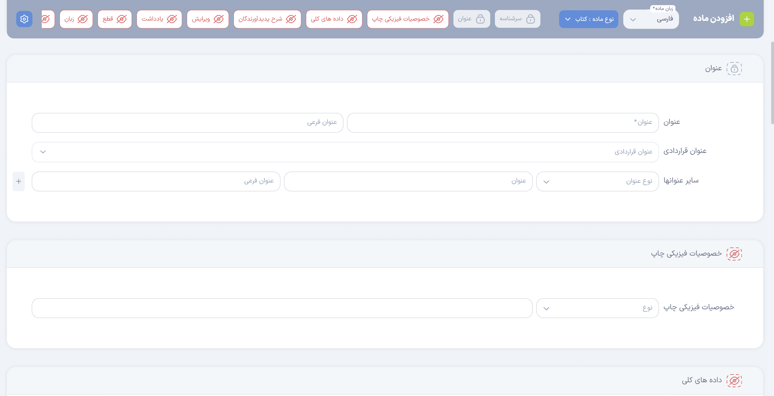 مدیریت بلوک‌های فرم ورود اطلاعات