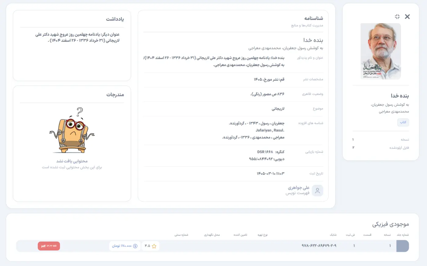 نمای اطلاعات کتابشناختی یک رکورد در پنل مدیریت داکیباکس