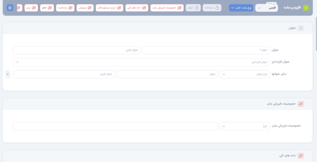 مدیریت بلوک‌های فرم ورود اطلاعات